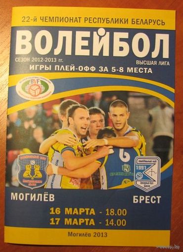 Программа (мужской волейбол). Могилевские Львы (Могилев) - Западный Буг (Брест). 16-17.03.2013.