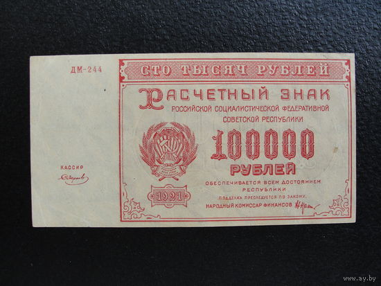 Продажа коллекции с 1 рубля! Расчётный знак РСФСР 1921г. UNC