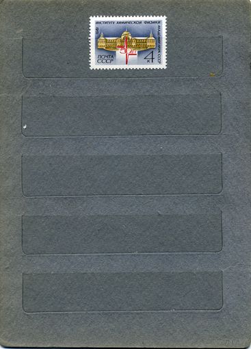 СССР, 1981, 50 лет инст. Химич физики , серия  1м  чистая