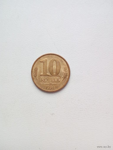 10 копеек 1991 М медно-никелевый сплав(магнитная)
