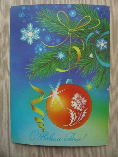 ПОДПИСАННАЯ ОТКРЫТКА. СССР. С НОВЫМ ГОДОМ! худ. Н. КОРОБОВА. 1987 г.