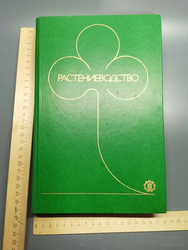 Книга Растеневодство 1986 год.
