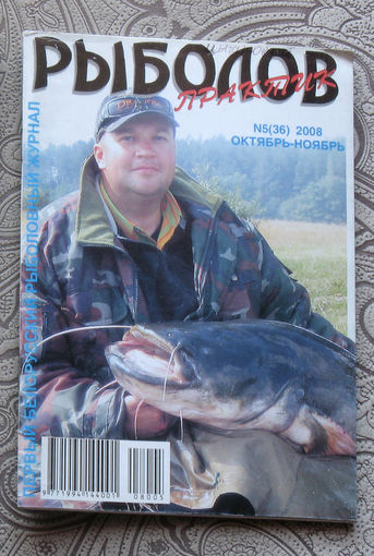 Рыболов практик номер 5 2008