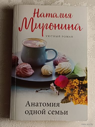 Миронина Наталия. Анатомия одной семьи. 2022