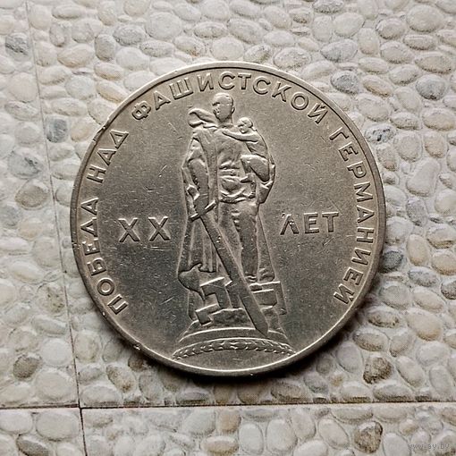 1 рубль 1965 года. 20 лет победы над фашистской Германией.