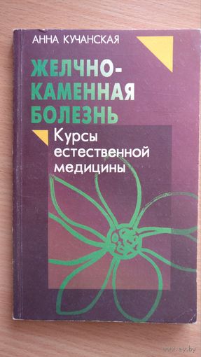 Желчно-каменная болезнь.