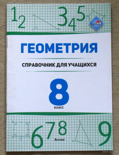 Геометрия. Справочник для учащихся. 8 класс.