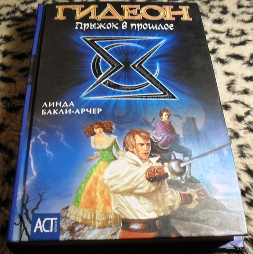 ГИДЕОН. Прыжок в прошлое.