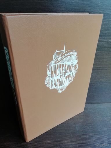 Р.Штильмарк Наследник из Калькутты