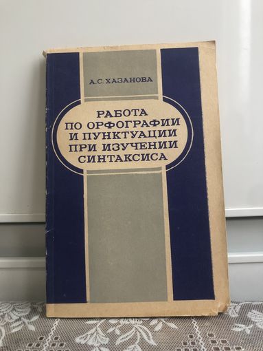 Хазанова Работа по орфографии и пунктуации при изучении синтаксиса