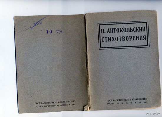 КНИГА, П.АНТОКОЛЬСКИЙ,  СТИХОТВОРЕНИЯ, 1922г. Первая изданная  книга поэта. Первое ПРИЖИЗНЕННОЕ издание