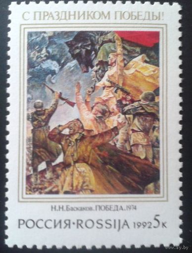 Россия. 1992г. С праздником Победы!