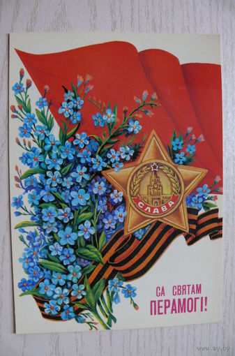 Толмачев А., С праздником Победы! (на белорусском языке), 1989, 1990, чистая.