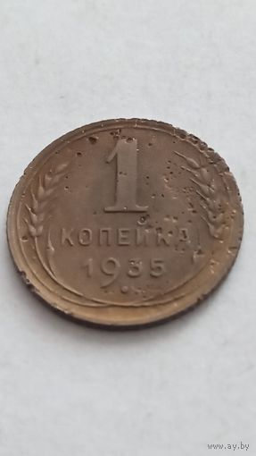 1 копейка 1935 г. Старый тип.