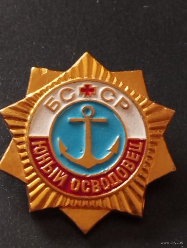 Юный осводовец БССР.