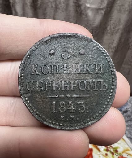 3 копейки серебром 1843 в хорошем состоянии