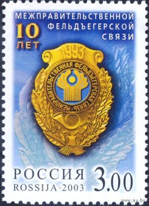 Россия 2003 Фельдегерская связь **