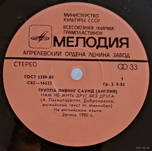 Living Sound - Песни Александры Пахмутовой (7")