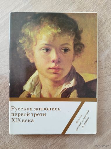 Русская живопись первой трети XIX века. 16 открыток. 1984 год