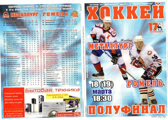 Хоккей. Программа. Плей-офф. Полуфинал. Металлург (Жлобин) - Гомель. 2009.