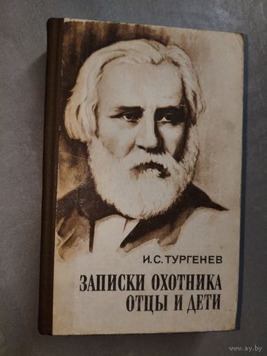 Иван Тургенев "Записки охотника. Отцы и дети"