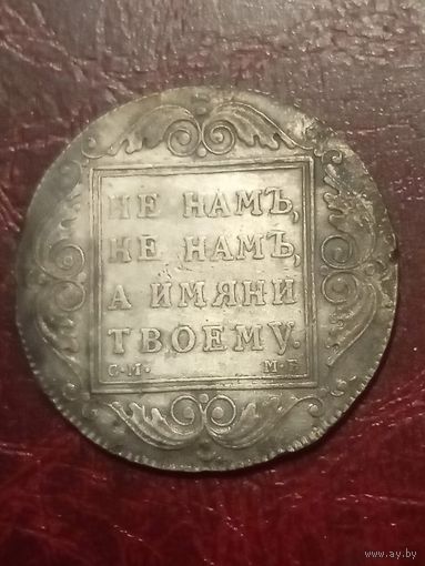 Монета 1 рубль 1798
