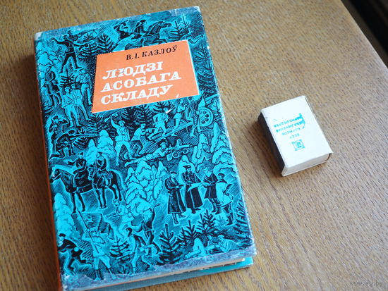 В. I. Казлоў "Людзі асобага складу"