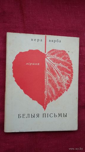 Вера Вярба - Белыя пісьмы. Мастак Арлен Кашкурэвіч