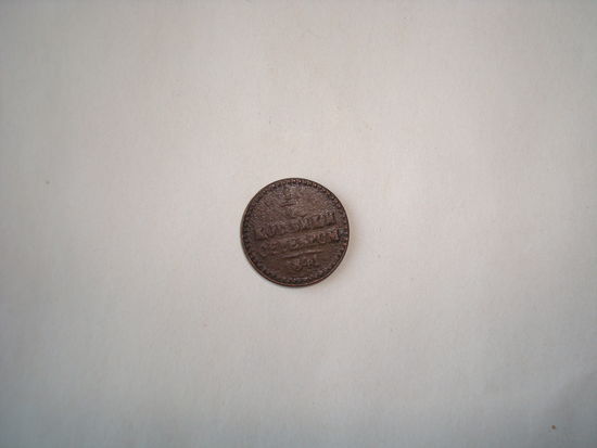 Монета 1/4 копейки серебром Н-I,1841 г.
