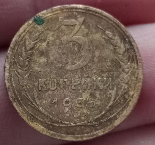 3 копейки 1935 года новый тип