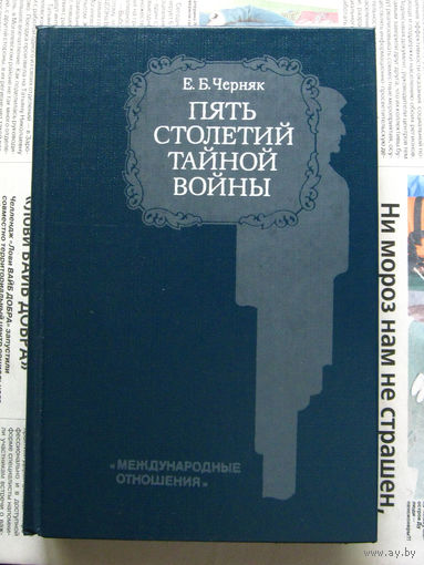 24-04 Е.Б. Черняк Пять столетий тайной войны. Из истории секретной дипломатии и разведки Москва 1991