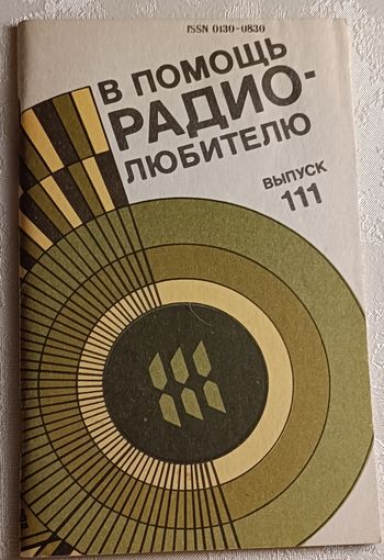 В помощь радиолюбителю: Сборник. Вып. 111. Сост. И. Н. Алексеева. 1991