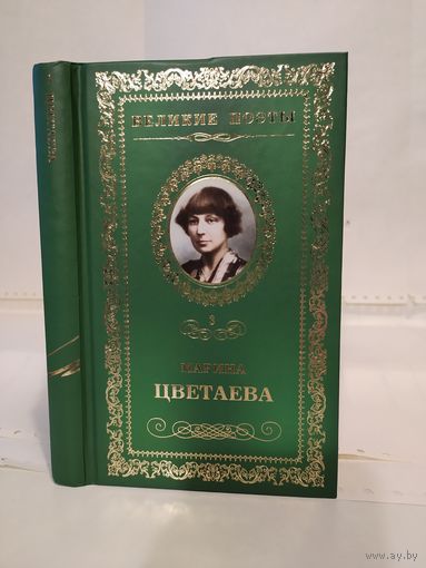 Марина Цветаева. Душа и имя: стихотворения. Серия: Великие поэты. Том 3.