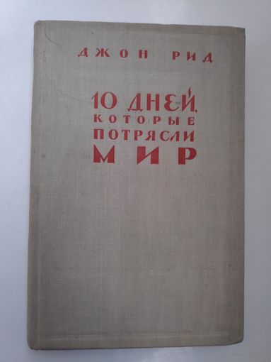 Джон Рид. 10 дней, которые потрясли мир. 1958 г.