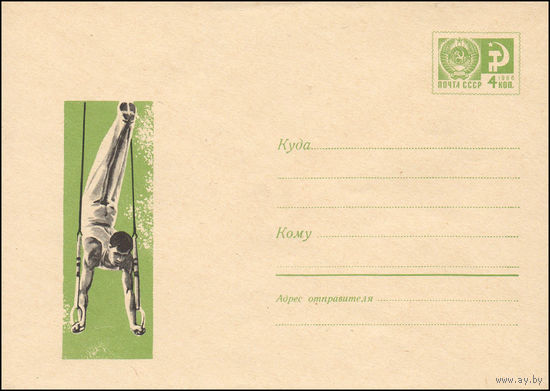 Художественный маркированный конверт СССР  N 6617 (19.09.1969) Рисунок гимнаста на кольцах
