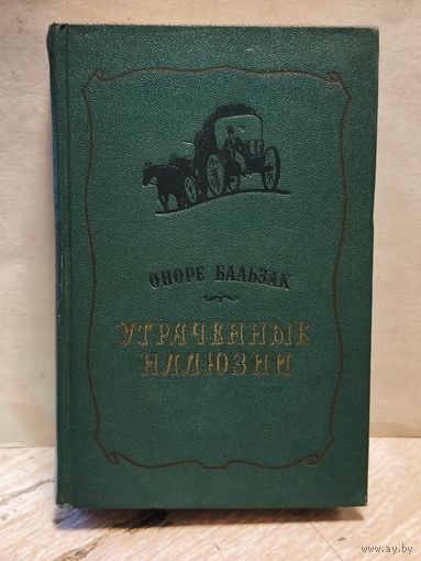 Бальзак Оноре - Утраченные иллюзии