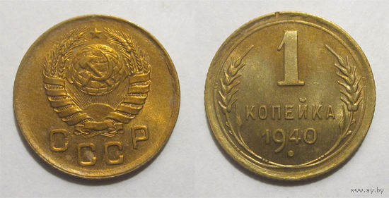 1 копейка 1940 aUNC