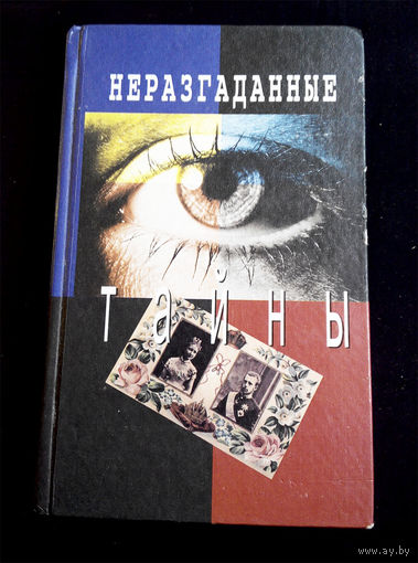 Неразгаданные тайны. Игорь Кузнецов #0136-4