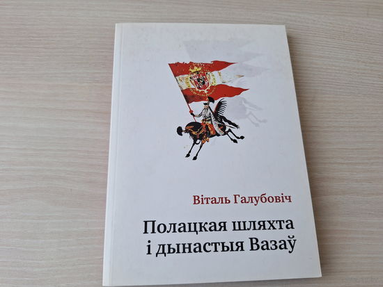 Полацкая шляхта і дынастыя Вазаў - Галубовіч 2016