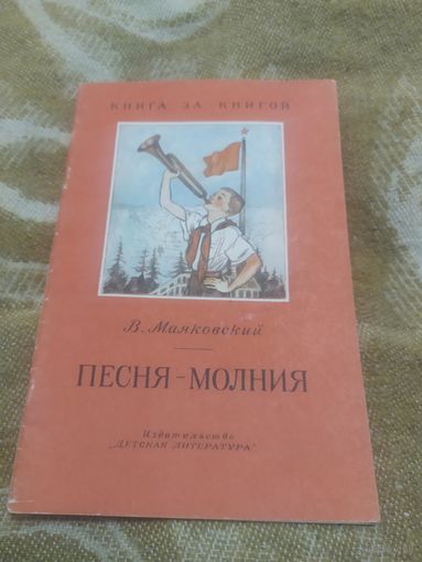 В. Маяковский. Песня-молния\064