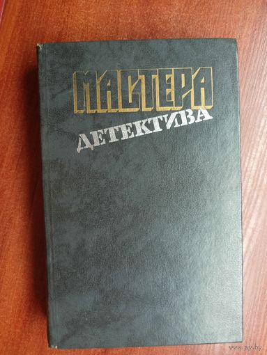 Мастера детектива. Выпуск 1 "А.Кристи, Дж.Ле Карре, Ж.Сименон, С.Жапризо"