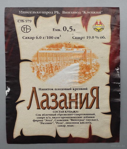 Этикетка. Напиток плодовый крепкий *Лазания* (винзавод "Клецкий").