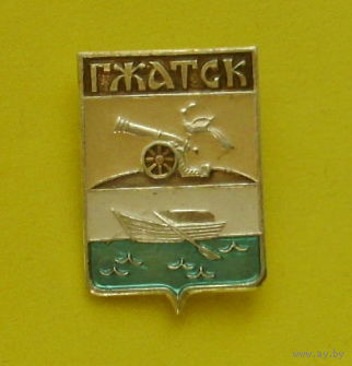 Гжатск. А-45.