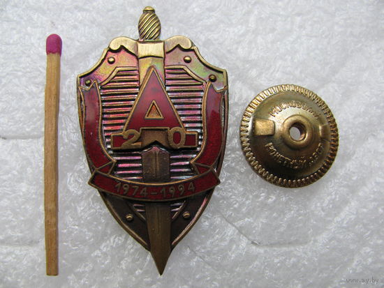 Знак. Группе Альфа 20 лет. 1974-1994. тяжёлый, винт