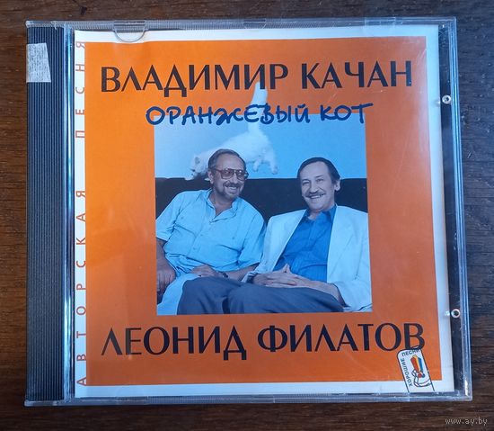 Владимир Качан, Леонид Филатов – Оранжевый Кот