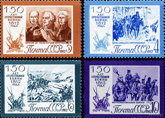Отечественная война 1812 года СССР 1962 год (2736-2739) серия из 4-х марок