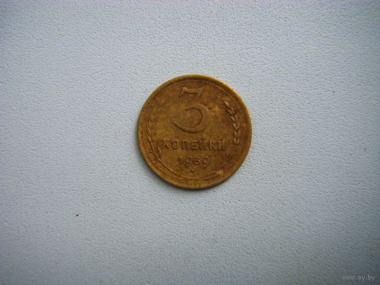 3 копейки 1939г.