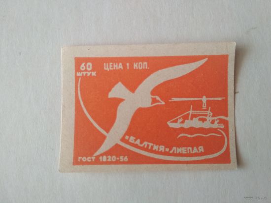 Спичечные этикетки Прибалтика. Чайка. ф.Балтия. ГОСТ-56
