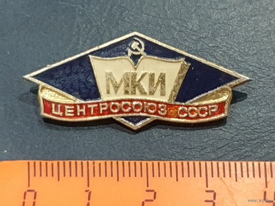 МКИ. ЦЕНТРСОЮЗ СССР.
