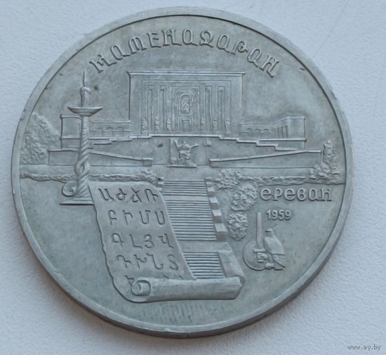 5 рублей 1990 год. СССР. Матенадаран.